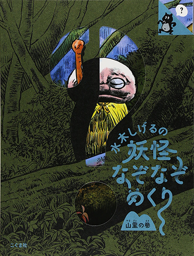 水木しげるの妖怪なぞなぞめくり―山里の巻