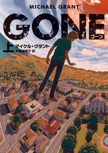 GONE ゴーン 上