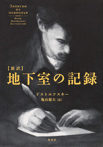 新訳 地下室の記録