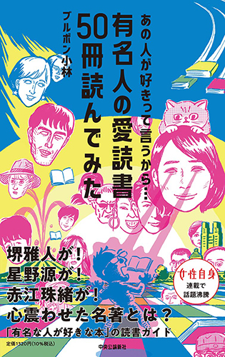 すてきな装丁や装画の本屋 Bird Graphics Book Storeあの人が好きって言うから 有名人の愛読書50冊読んでみた すてきな装丁や装画の本屋 Bird Graphics Book Store