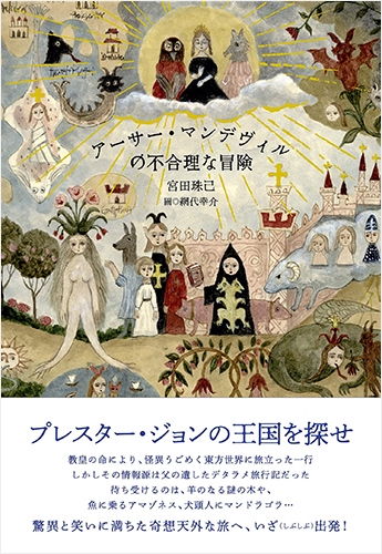 すてきな装丁や装画の本屋 Bird Graphics Book Storeアーサー マンデヴィルの不合理な冒険 すてきな装丁や装画の本屋 Bird Graphics Book Store