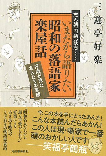 すてきな装丁や装画の本屋 Bird Graphics Book Storeいまだから語りたい昭和の落語家 楽屋話 好楽が見た名人たちの素顔 すてきな装丁や装画の本屋 Bird Graphics Book Store