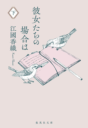 すてきな装丁や装画の本屋 Bird Graphics Book Store彼女たちの場合は 下 すてきな装丁や装画の本屋 Bird Graphics Book Store