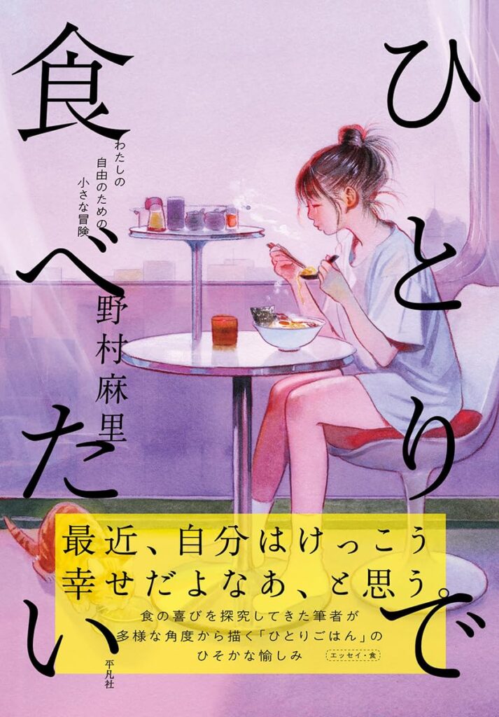 ひとりで食べたい: わたしの自由のための小さな冒険