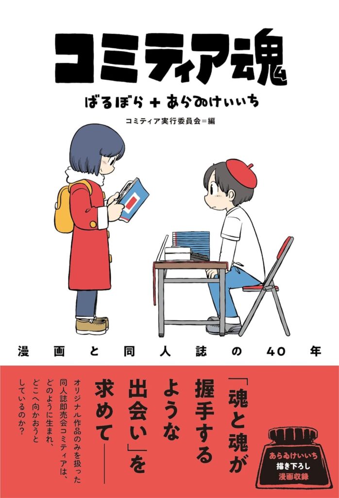 すてきな装丁や装画の本屋 Bird Graphics Book Storeコミティア魂 漫画と同人誌の40年 | すてきな装丁や装画の本屋 Bird  Graphics Book Store