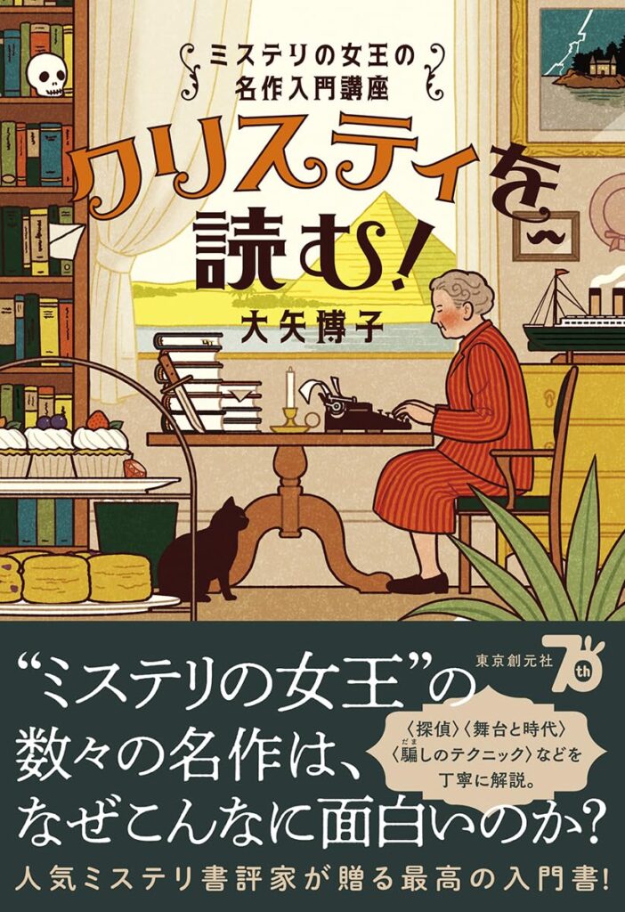 すてきな装丁や装画の本屋 Bird Graphics Book Storeクリスティを読む!: ミステリの女王の名作入門講座 |  すてきな装丁や装画の本屋 Bird Graphics Book Store